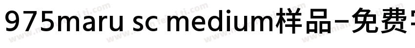 975maru sc medium样品字体转换